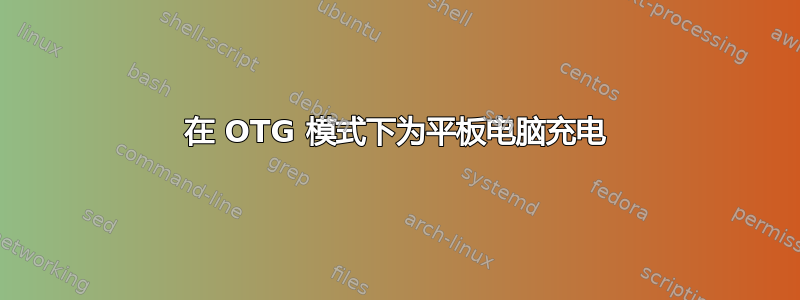 在 OTG 模式下为平板电脑充电