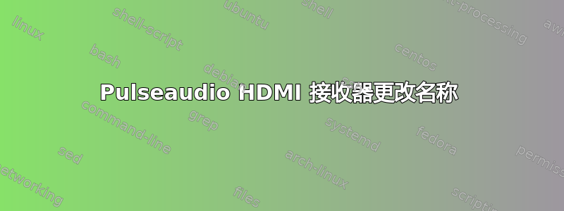 Pulseaudio HDMI 接收器更改名称