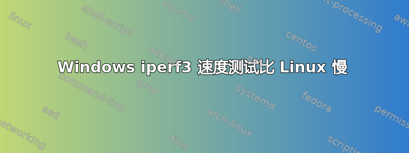 Windows iperf3 速度测试比 Linux 慢