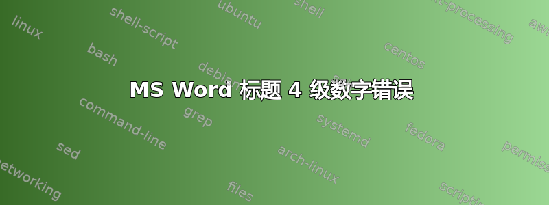 MS Word 标题 4 级数字错误