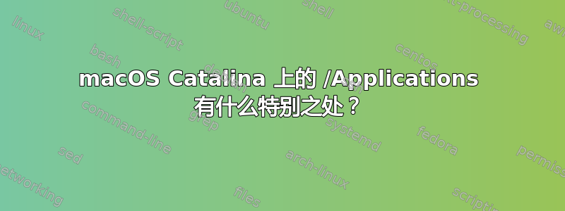 macOS Catalina 上的 /Applications 有什么特别之处？