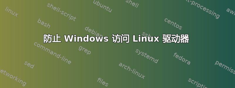 防止 Windows 访问 Linux 驱动器