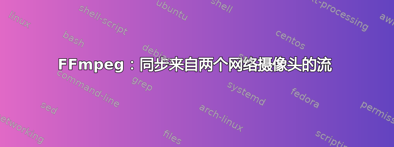 FFmpeg：同步来自两个网络摄像头的流