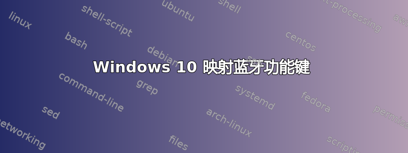 Windows 10 映射蓝牙功能键