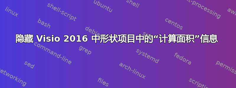 隐藏 Visio 2016 中形状项目中的“计算面积”信息