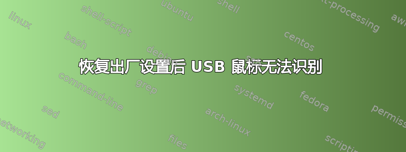 恢复出厂设置后 USB 鼠标无法识别