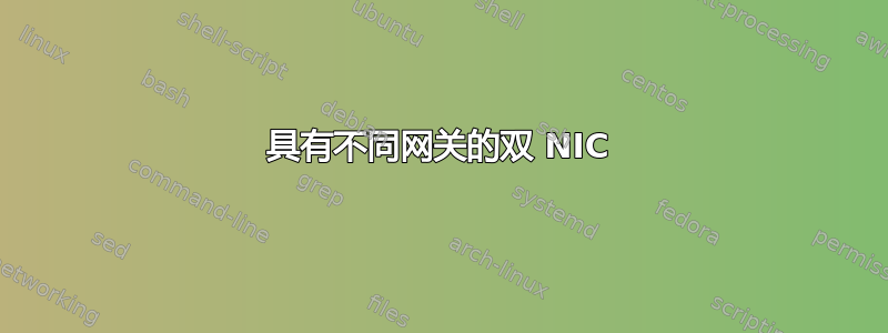 具有不同网关的双 NIC