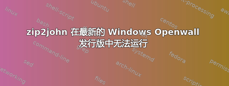 zip2john 在最新的 Windows Openwall 发行版中无法运行