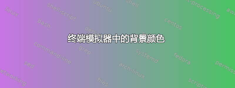 终端模拟器中的背景颜色