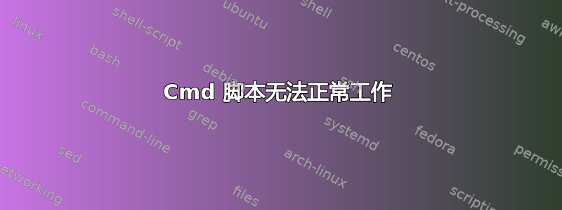 Cmd 脚本无法正常工作