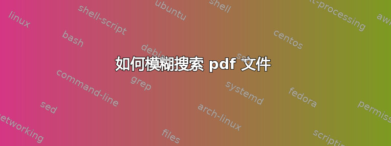 如何模糊搜索 pdf 文件