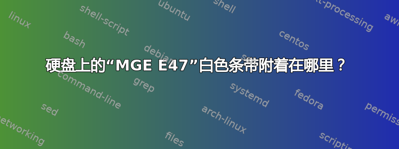 硬盘上的“MGE E47”白色条带附着在哪里？