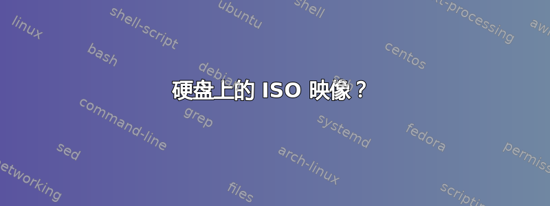 硬盘上的 ISO 映像？