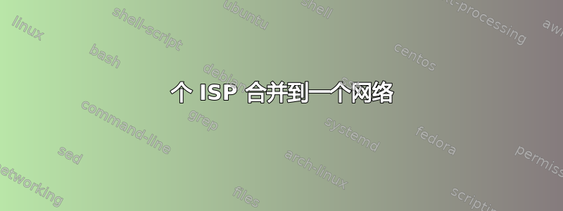 2 个 ISP 合并到一个网络