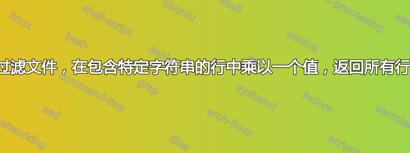 过滤文件，在包含特定字符串的行中乘以一个值，返回所有行