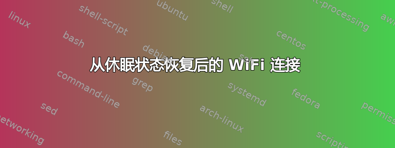 从休眠状态恢复后的 WiFi 连接