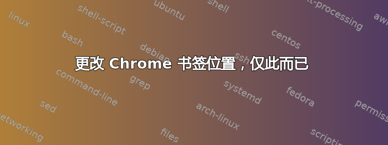 更改 Chrome 书签位置，仅此而已