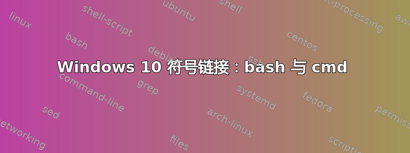 Windows 10 符号链接：bash 与 cmd