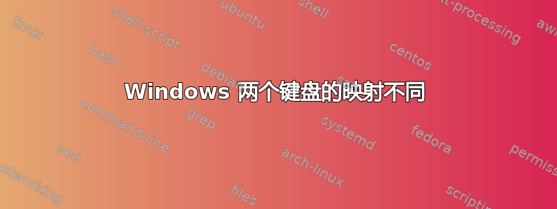 Windows 两个键盘的映射不同