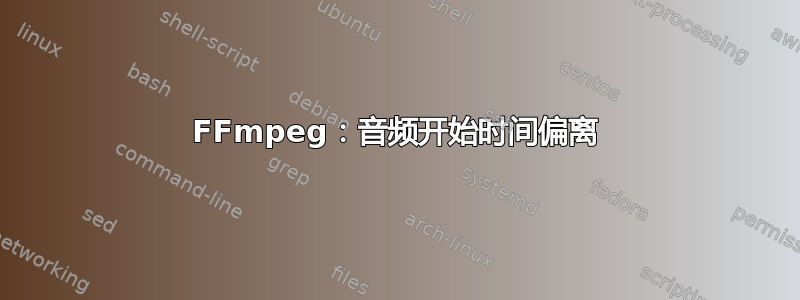 FFmpeg：音频开始时间偏离