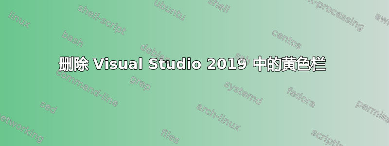 删除 Visual Studio 2019 中的黄色栏