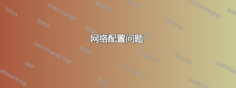 网络配置问题