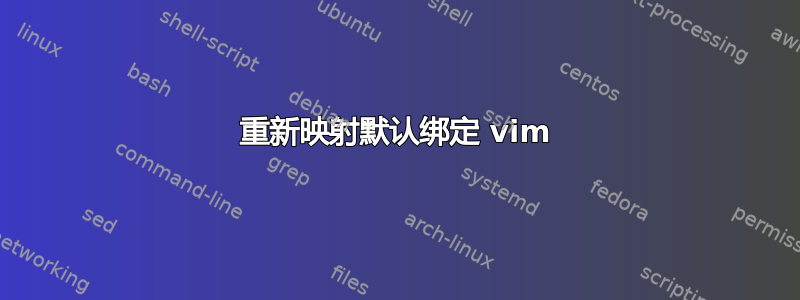 重新映射默认绑定 vim