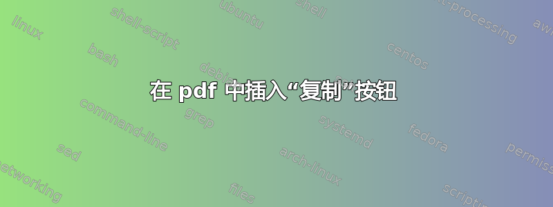 在 pdf 中插入“复制”按钮