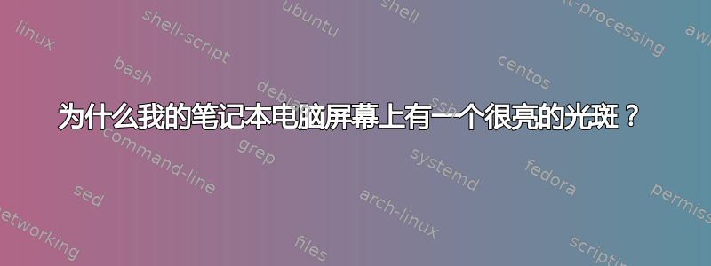 为什么我的笔记本电脑屏幕上有一个很亮的光斑？