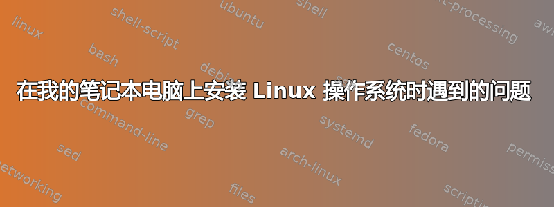 在我的笔记本电脑上安装 Linux 操作系统时遇到的问题