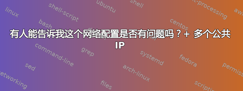 有人能告诉我这个网络配置是否有问题吗？+ 多个公共 IP