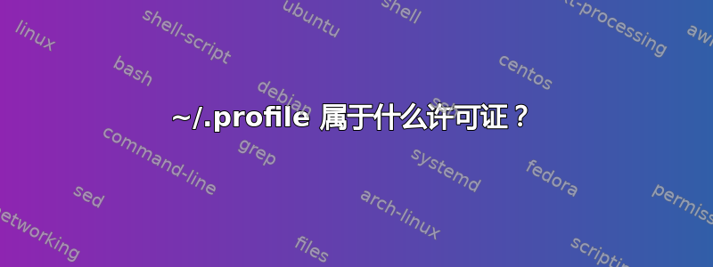 ~/.profile 属于什么许可证？