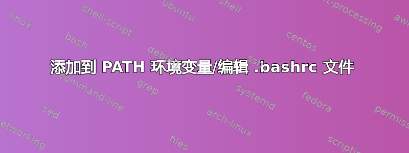 添加到 PATH 环境变量/编辑 .bashrc 文件