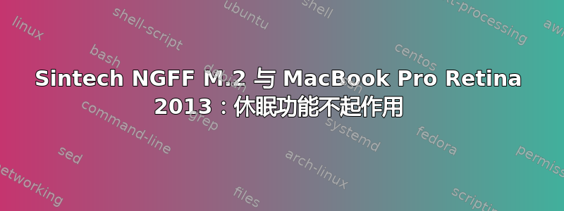 Sintech NGFF M.2 与 MacBook Pro Retina 2013：休眠功能不起作用