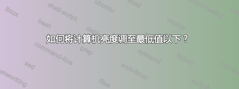 如何将计算机亮度调至最低值以下？