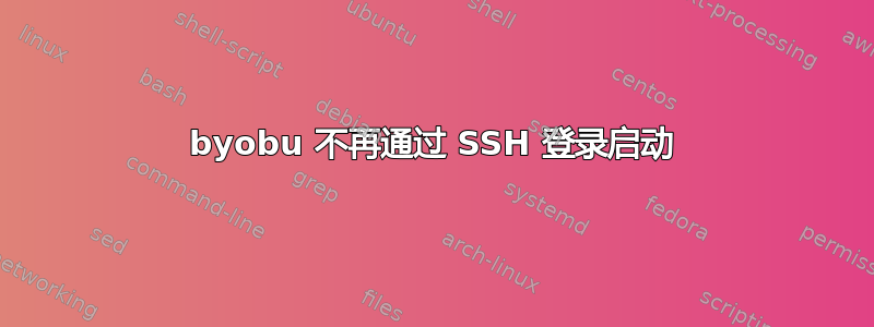 byobu 不再通过 SSH 登录启动