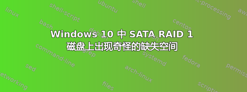 Windows 10 中 SATA RAID 1 磁盘上出现奇怪的缺失空间