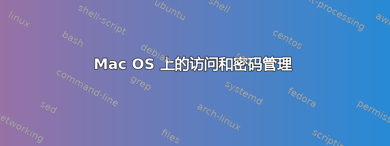 Mac OS 上的访问和密码管理