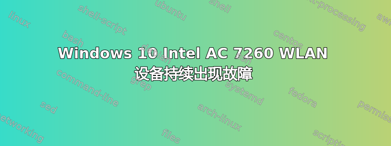 Windows 10 Intel AC 7260 WLAN 设备持续出现故障