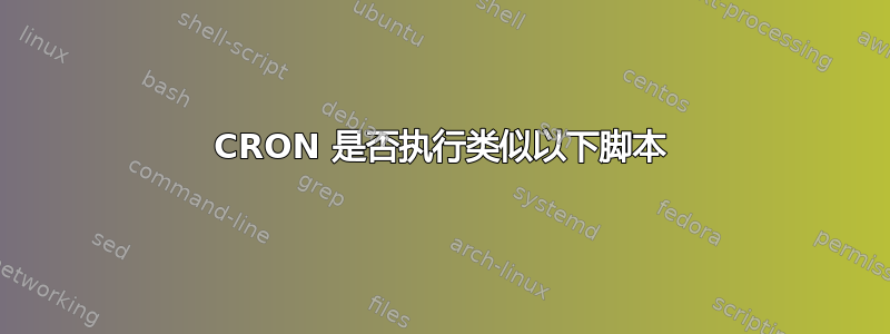 CRON 是否执行类似以下脚本