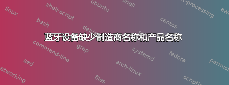 蓝牙设备缺少制造商名称和产品名称