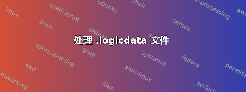 处理 .logicdata 文件