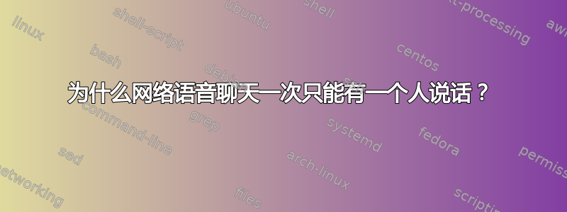 为什么网络语音聊天一次只能有一个人说话？