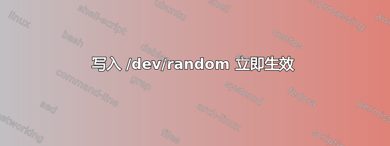 写入 /dev/random 立即生效