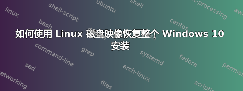 如何使用 Linux 磁盘映像恢复整个 Windows 10 安装