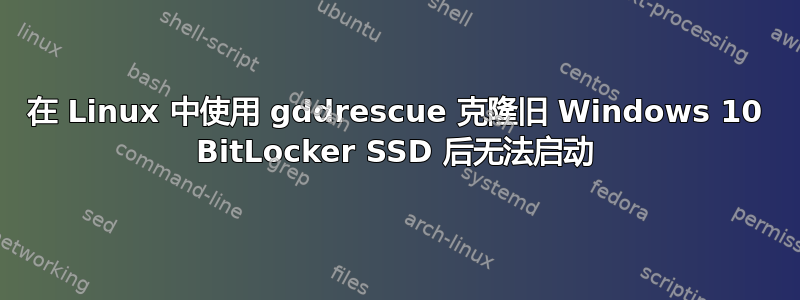 在 Linux 中使用 gddrescue 克隆旧 Windows 10 BitLocker SSD 后无法启动