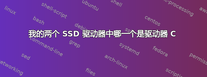 我的两个 SSD 驱动器中哪一个是驱动器 C