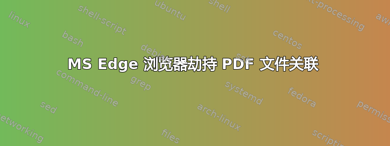 MS Edge 浏览器劫持 PDF 文件关联