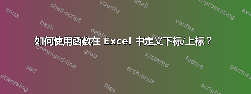 如何使用函数在 Excel 中定义下标/上标？