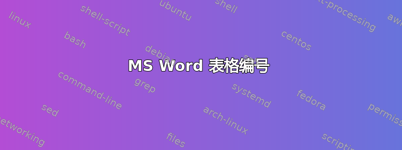 MS Word 表格编号